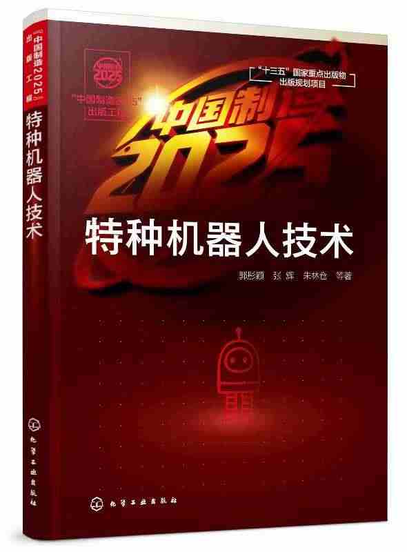 正版现货 “中国制造2025”出版工程--特种机器人技术 1化学工业出...