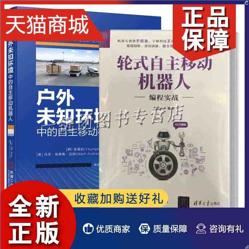 正版 2册 轮式自主移动机器人 编程实战+户外未知环境中的自主移动机器...