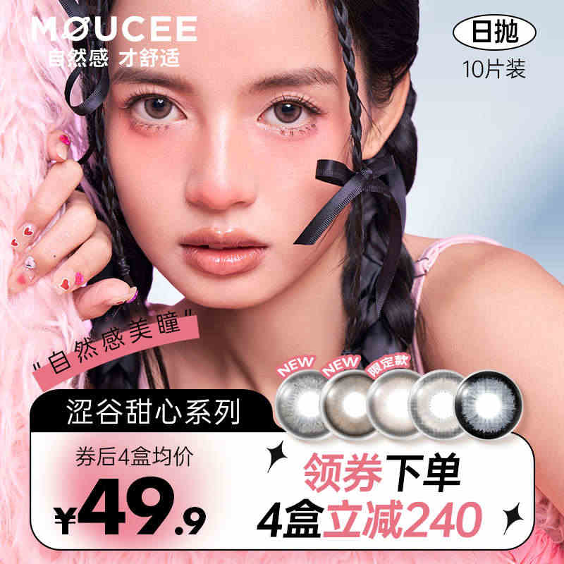 新品上市 MOUCEE美瞳日抛10片大直径14.4彩色隐形眼镜女官网正...