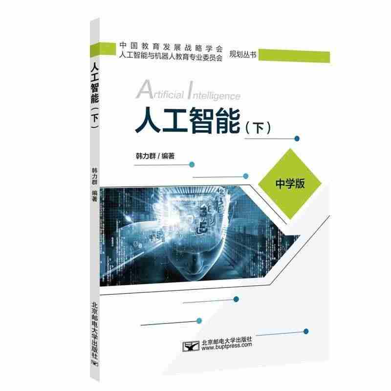 人工智能(下中学版)/中国教育发展战略学会人工智能与机器人教育专业委员...