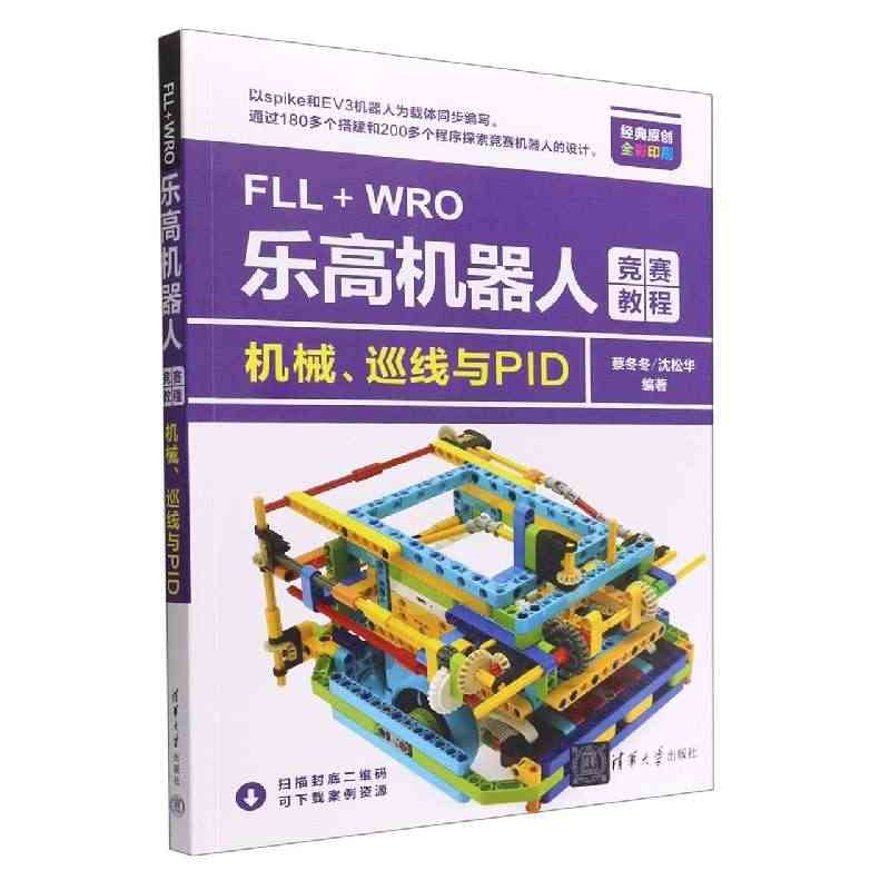 FLL+WRO乐高机器人竞赛教程(机械巡线与PID全彩印刷)...