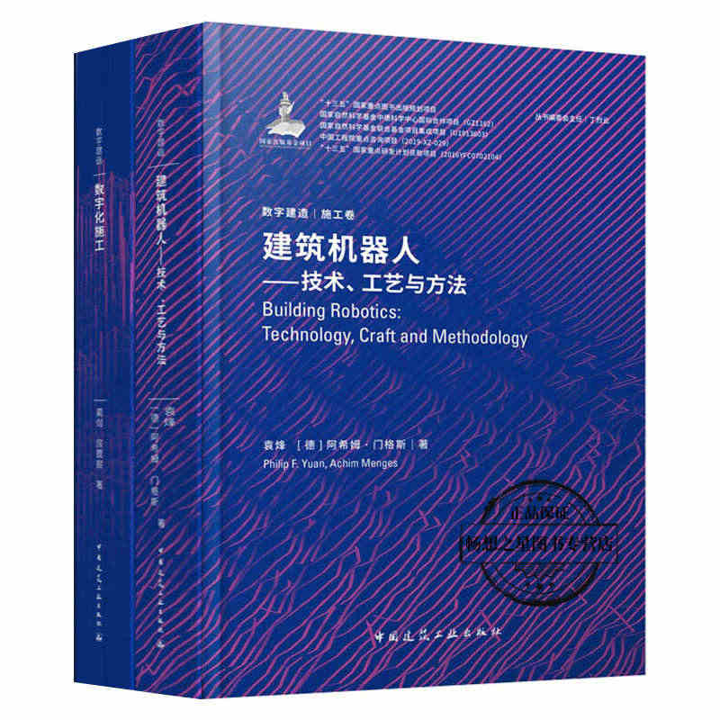 正邮 数字建造·施工卷套装2本 数字化施工+建筑机器人—技术、工艺与方...