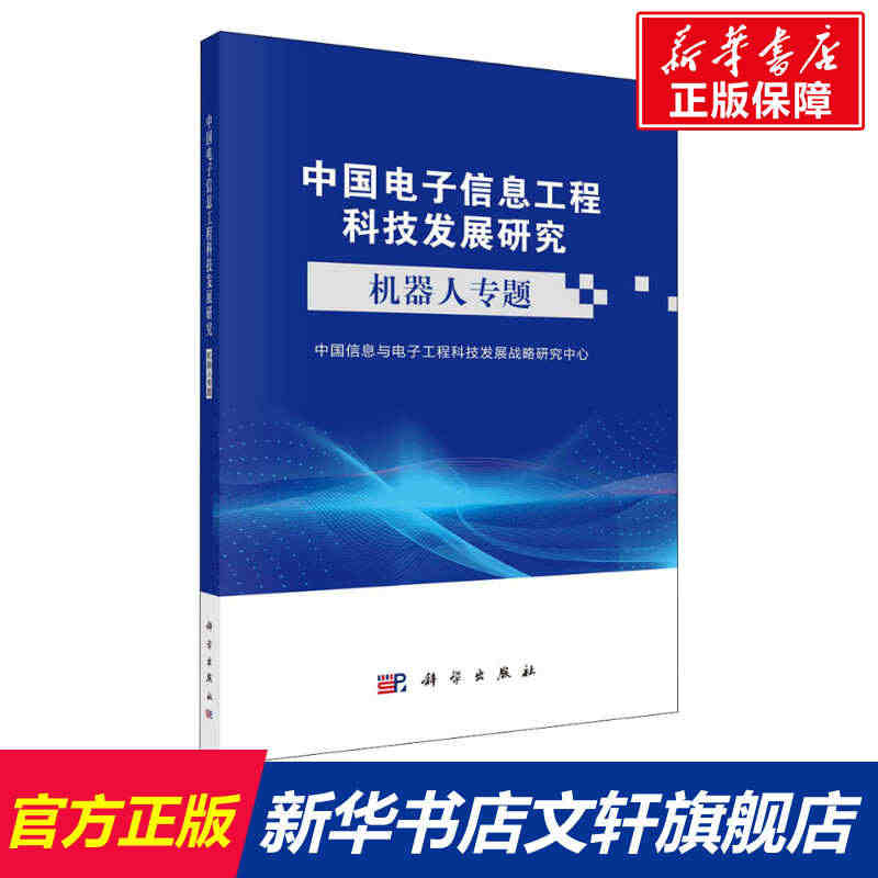 中国电子信息工程科技发展研究 机器人专题 正版书籍 新华书店旗舰店文轩...