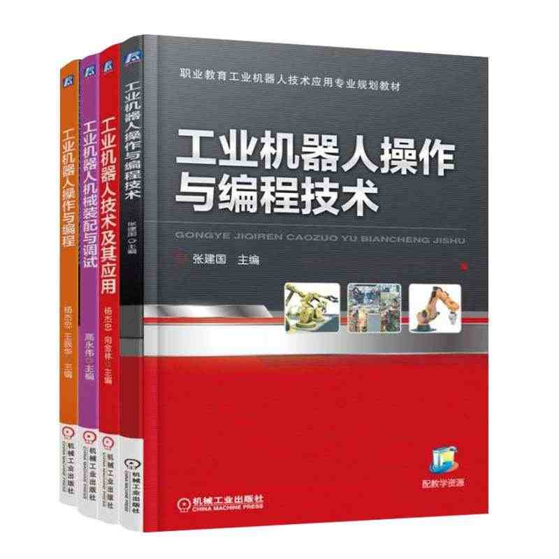 【全4册】工业机器人机械装配与调试+技术及其应用+操作与编程+操作与编...