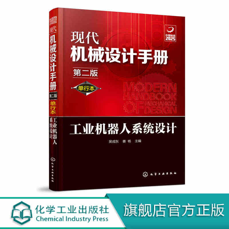 现代机械设计手册 单行本 工业机器人系统设计 第二版 吴成东 姜杨 主...