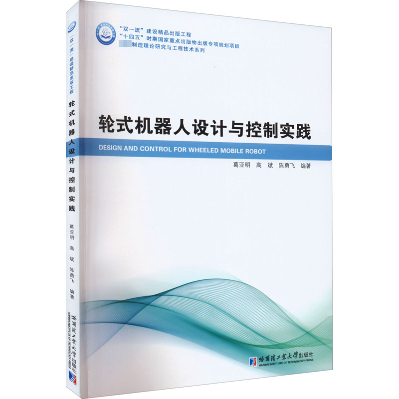 轮式机器人设计与控制实践 葛亚明,高斌,陈勇飞 编 哈尔滨工业大学出版...