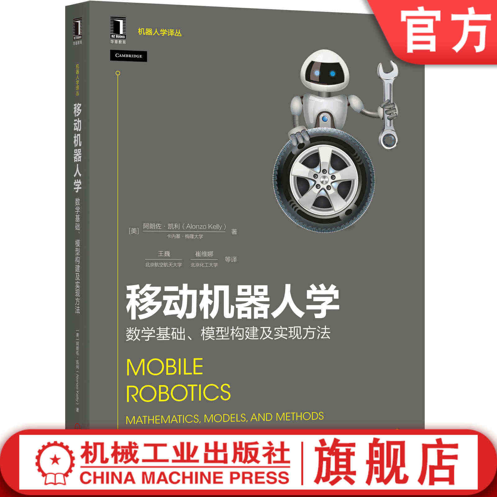 官网正版 移动机器人学 数学基础 模型构建及实现方法 朗佐 凯利 轮式...