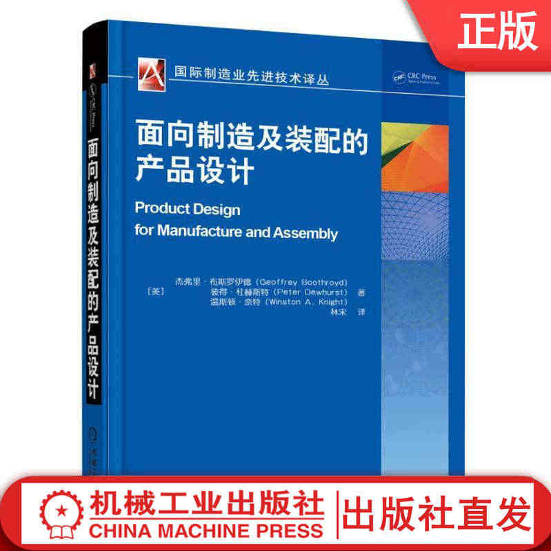 【机械工业】面向制造及装配的产品设计 杰弗里 布斯罗伊德 材料工艺选择...