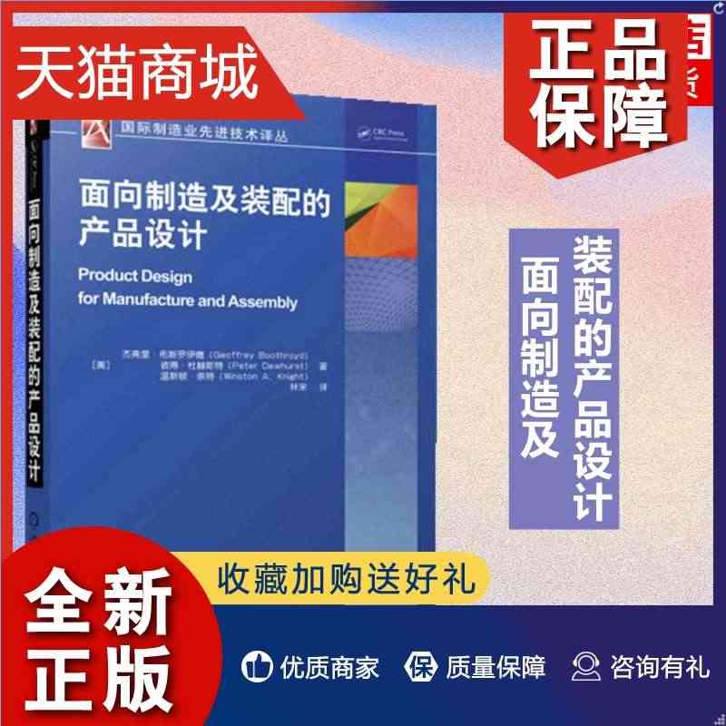 正版 面向制造及装配的产品设计 杰弗里 布斯罗伊德 材料工艺选择 电气...