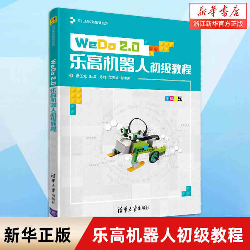 WeDo2.0乐高机器人初级教程(全彩印刷) 摆玉龙 STEM教育培训...