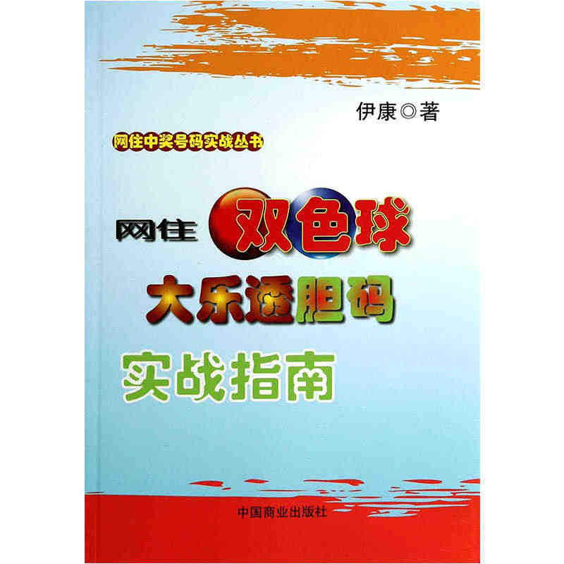 【全新正版】网住双色球大乐透胆码实战指南/网住中奖号码实战丛书 新华书...