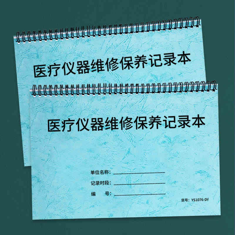 医疗仪器维修保养记录本医院医疗机器设备维修保养医疗仪器设备使用记录本医...