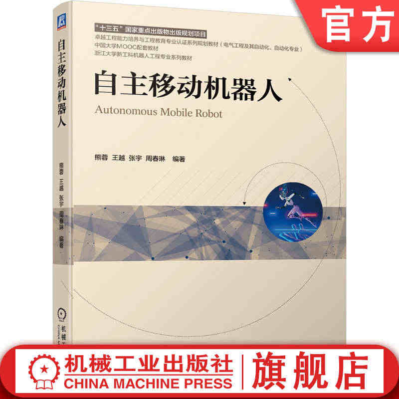 官网正版 自主移动机器人 熊蓉 王越 张宇 周春琳 中国大学MOOC配...