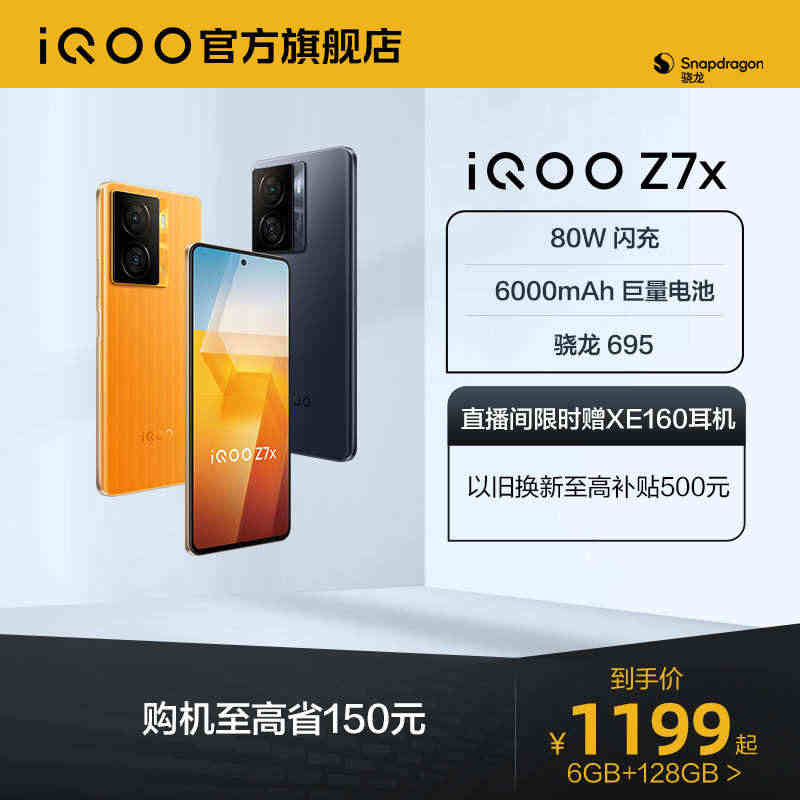 【购机至高省150元】vivo iQOO Z7x长续航手机80W闪充大...