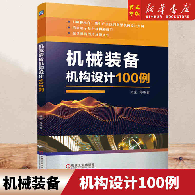 机械装备机构设计100例 张豪 非标机 械 机器人 包装 自动装配 零...