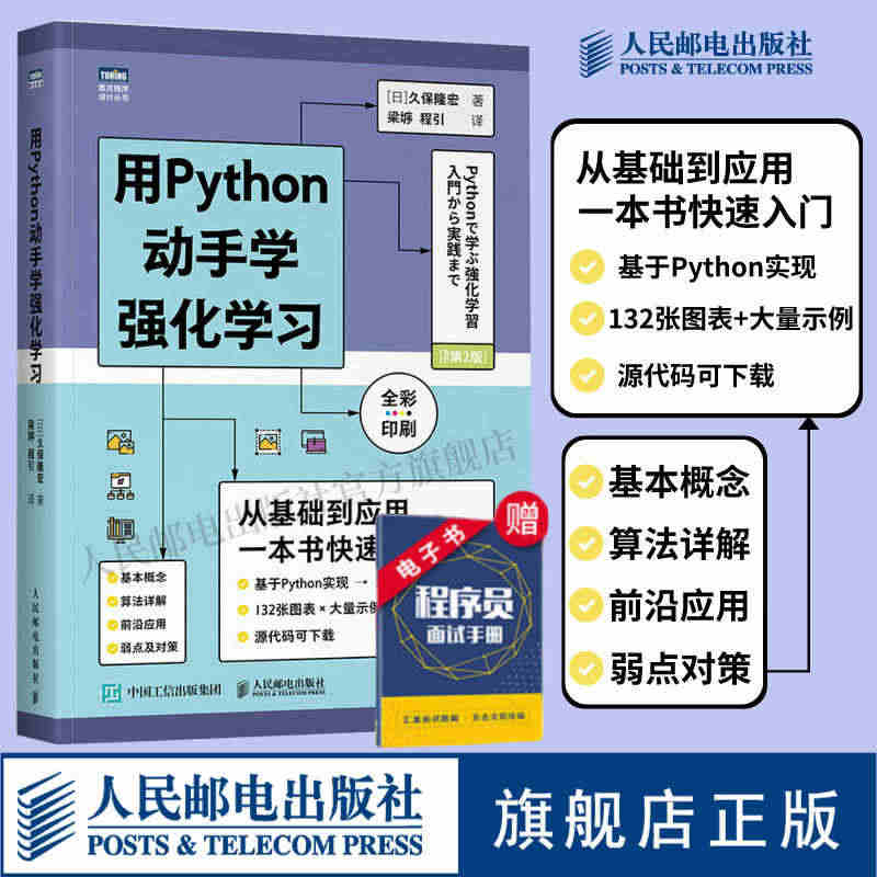 【官方旗舰店】用Python动手学强化学习 全彩印刷 人工智能机器深度...