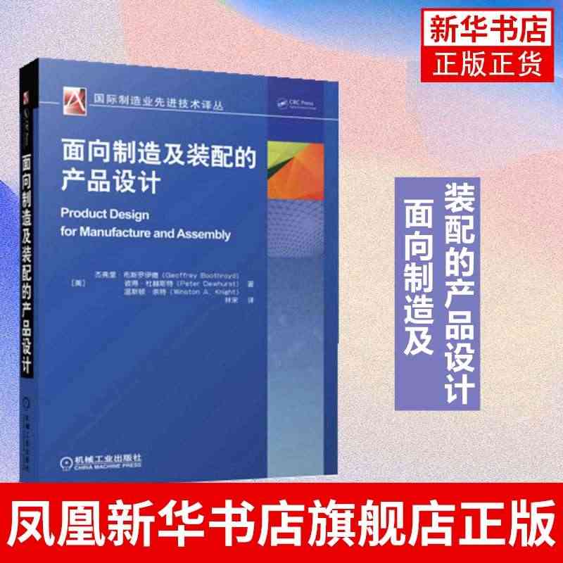 面向制造及装配的产品设计 杰弗里 布斯罗伊德 材料工艺选择 电气连接 ...