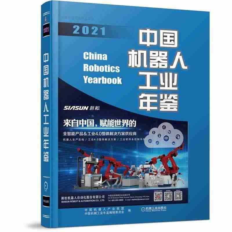 RT正版中国机器人工业年鉴2021机械工业出版社图书书籍...