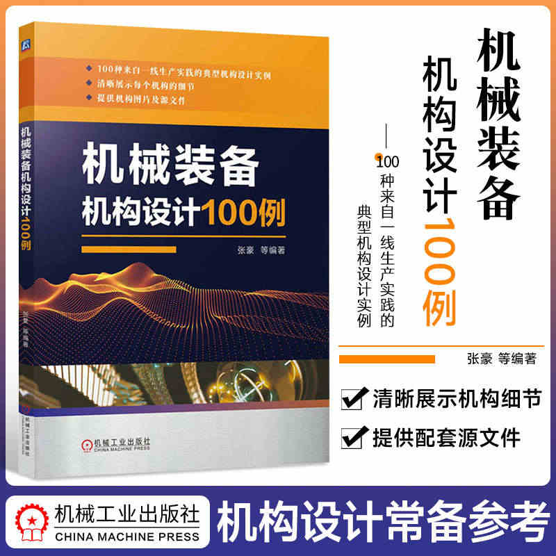 机械装备机构设计100例 张豪 非标机 械 机器人 包装 自动装配 零...