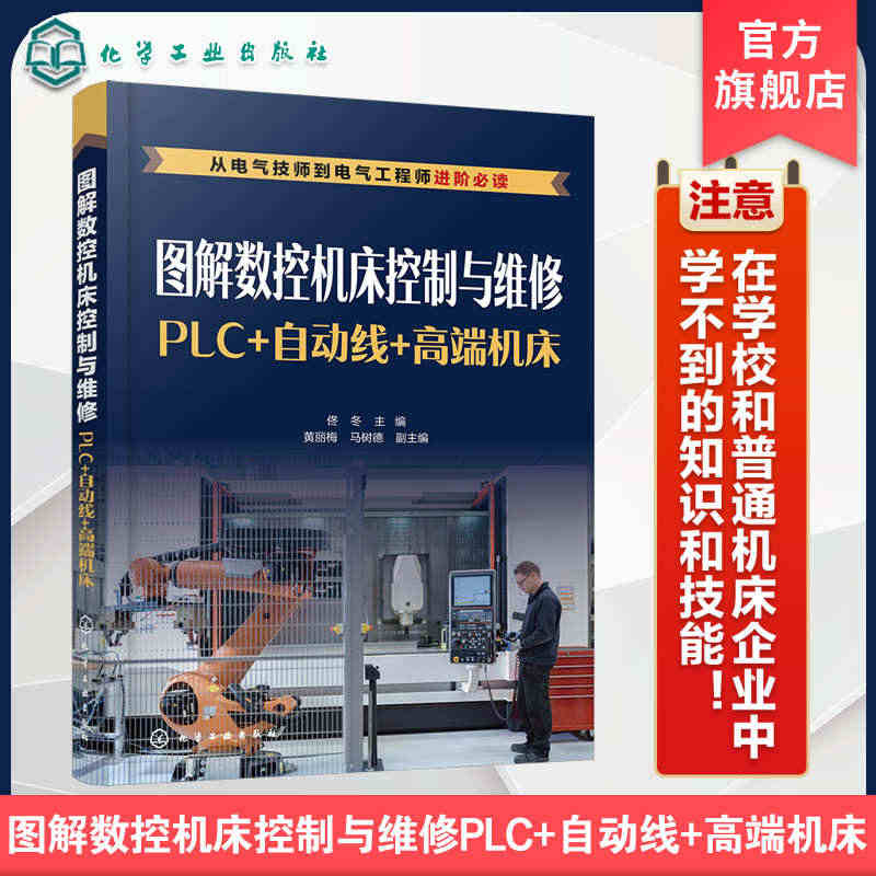 图解数控机床控制与维修 PLC 自动线 高端机床 精通机床装调与维修书...