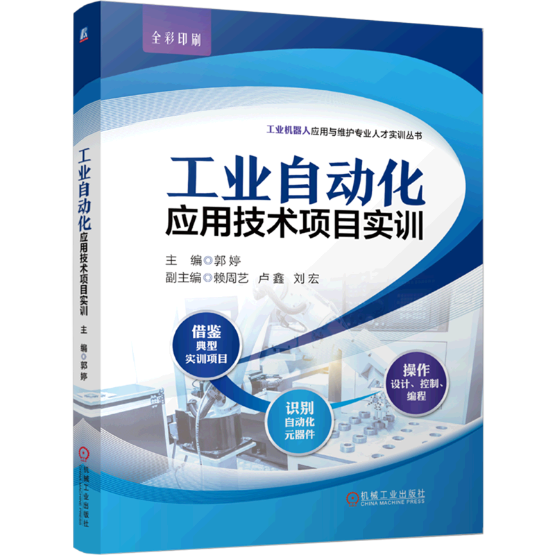 工业自动化应用技术项目实训(全彩印刷)/工业机器人应用与维护专业人才实...