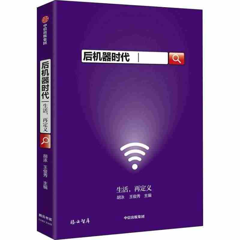 后机器时代：生活，再定义书胡泳网络经济经济发展研究中国 经济书籍...