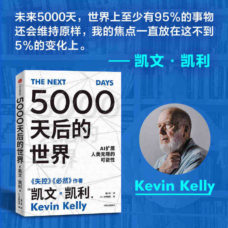 当当网 5000天后的世界 凯文·凯利 《失控》《必然》作者K·K凯文...