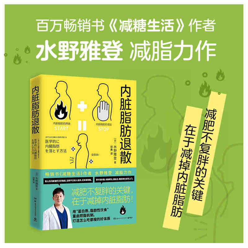 【出版社直营】内脏脂肪退散 日本知名糖尿病内科医师水野雅登著 畅销书减...