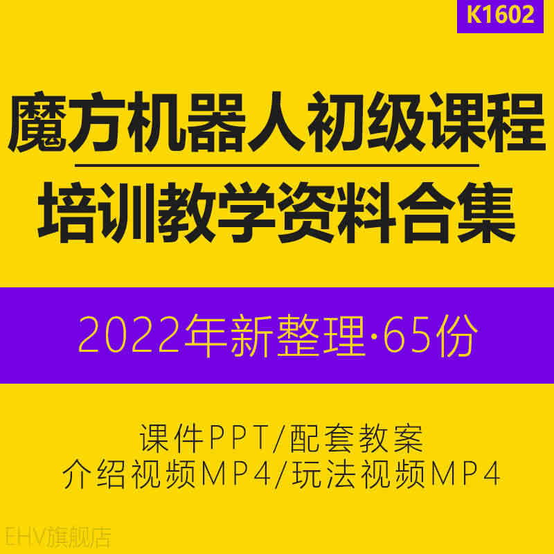 魔方机器人初级课程老师上课教学课件PPT配套教案视频MP4资料魔方机器...