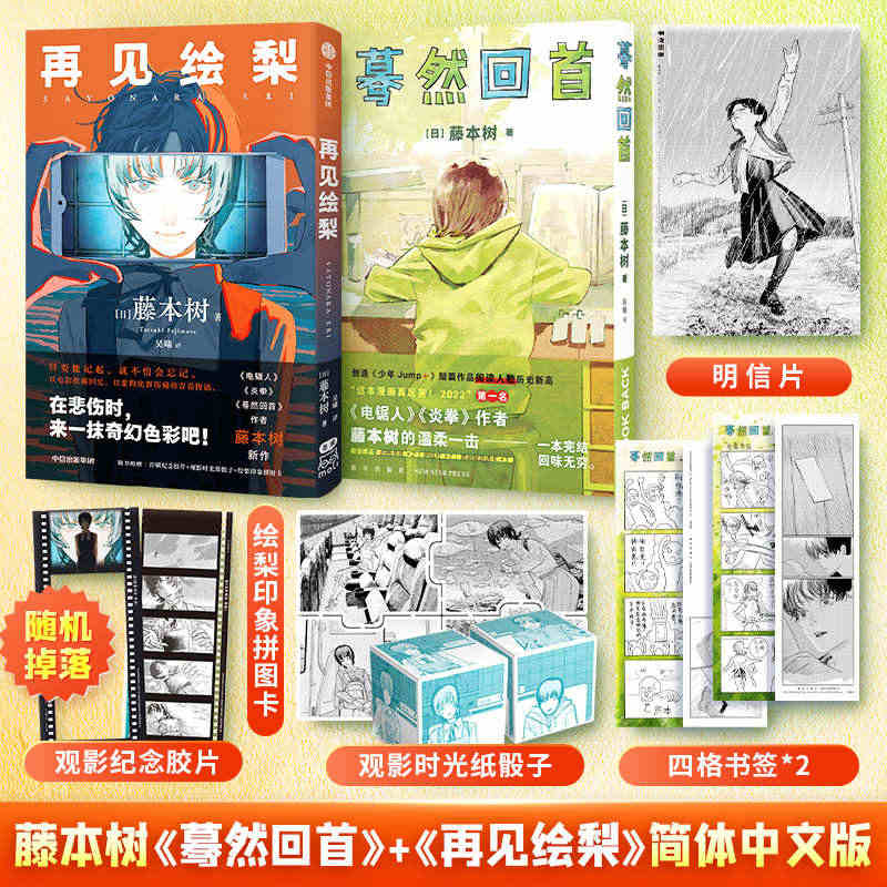 再见绘梨+蓦然回首lookback 2册装 【赠时光纸骰子+拼图卡+书...