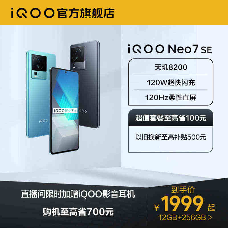 【直播间限时赠耳机】vivo iQOO Neo7 SE新品天玑8200...