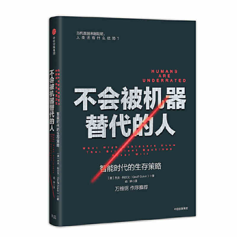 当当网 不会被机器替代的人：智能时代的生存策略 中国经济 中信出版社 ...