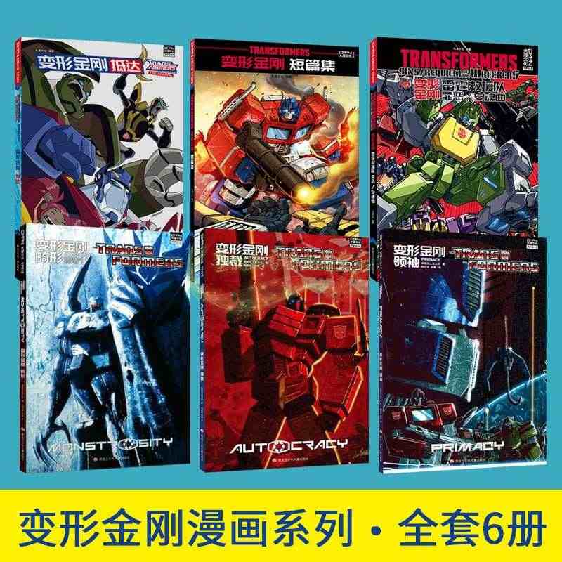 变形金刚 全套6册漫画绘画动画电影变形金刚机器人物擎天柱大黄蜂少年儿童...