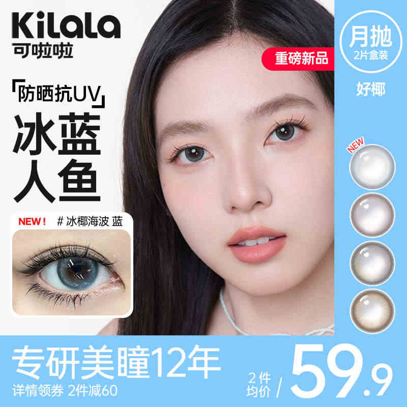 kilala可啦啦好椰美瞳月抛隐形眼镜女大小直径灰色官网旗舰店正品...