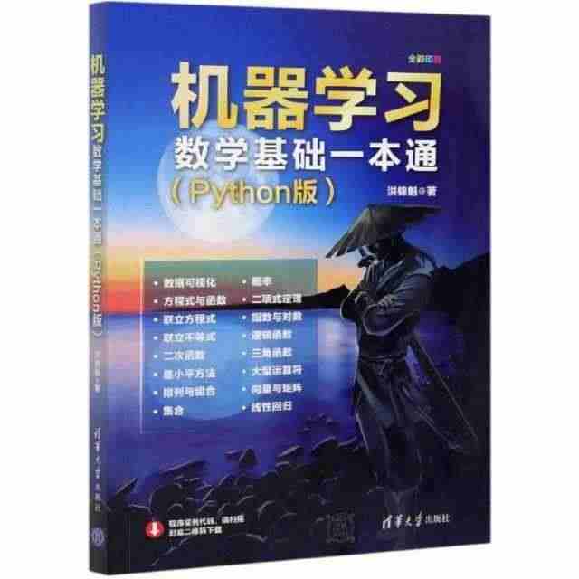 正版包邮 机器学基础一本通(Python版全彩印刷)洪锦魁书店计算机与...