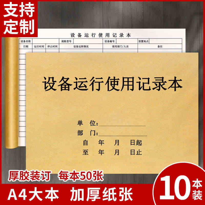 机器设备运行使用记录本学校科研实验室检验室设备使用台账本设备保养记录本...