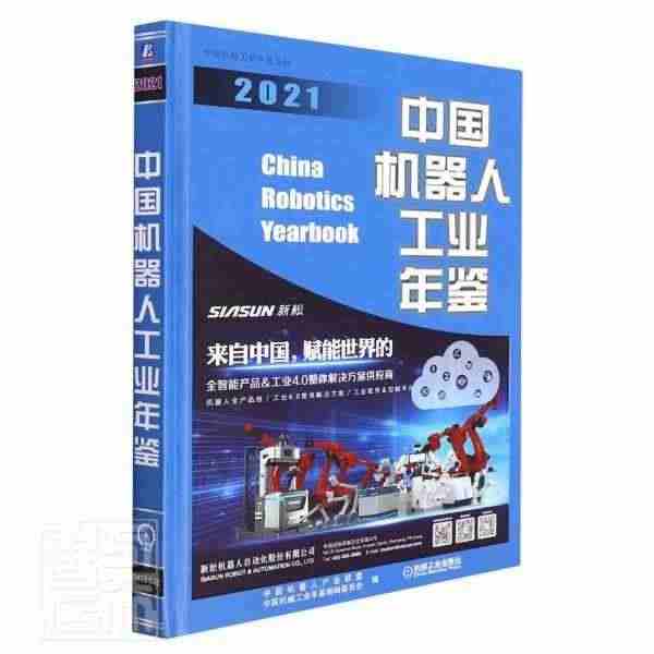 全新正版 中国机器人工业年鉴2021中国机器人产业联盟机械工业出版社工...