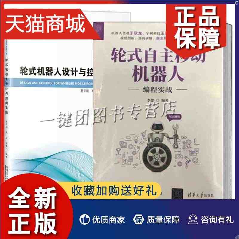 正版 2册 轮式自主移动机器人编程实战+轮式机器人设计与控制实践 硬件...