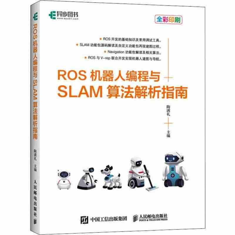 正版包邮 ROS机器人编程与SLAM算法解析指南 ROS机器人操作系统...