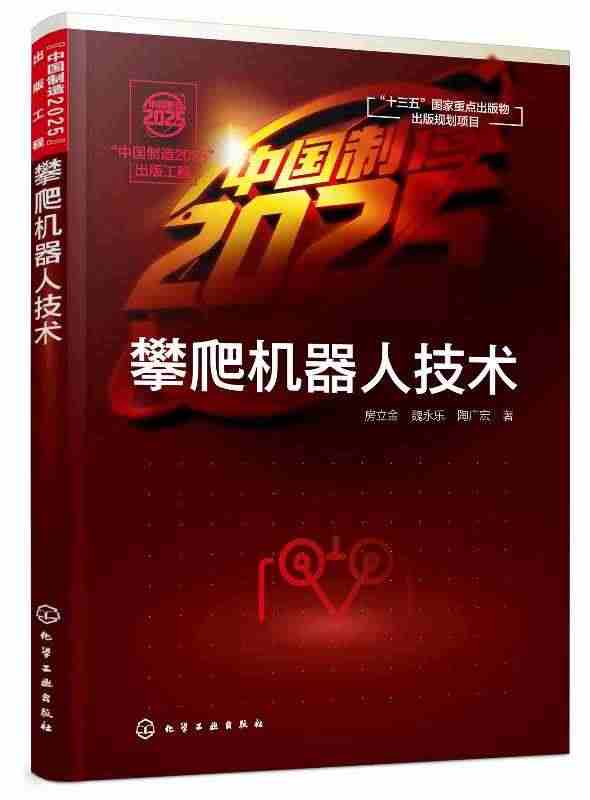 “中国制造2025”出版工程攀爬机器人技术书籍类关于有关方面的同与和跟...