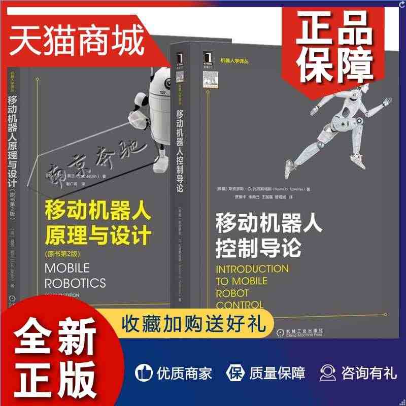 正版 2册 移动机器人控制导论+移动机器人原理与设计 原书第2版 执行...