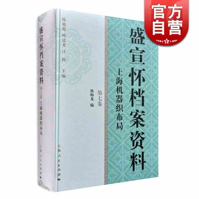 盛宣怀档案资料(第七卷)-上海机器织布局(精装) 陈旭麓/顾廷龙/汪熙...