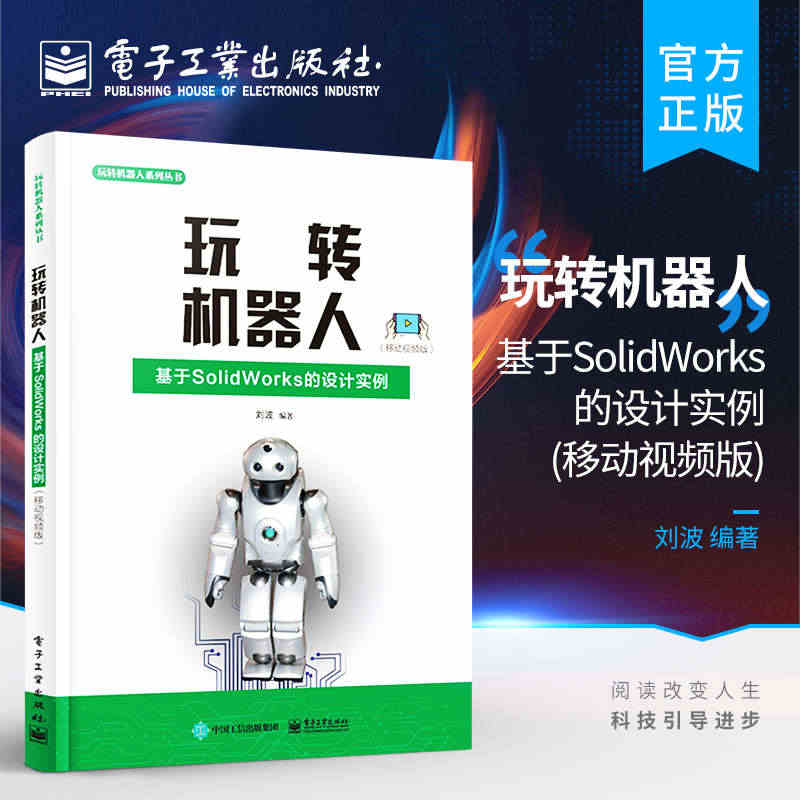 官方正版 玩转机器人 基于SolidWorks的设计实例 移动视频版 ...