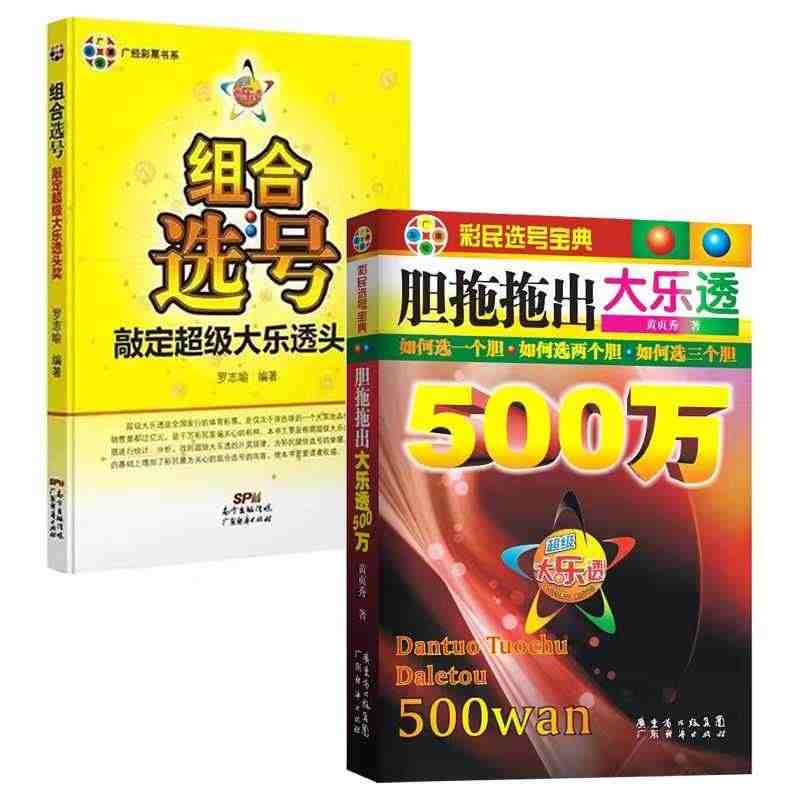 特惠特价 2本 组合选号：敲定超级大乐透头奖+胆拖拖出大乐透500万 ...