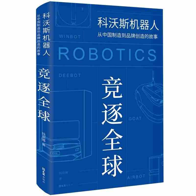 竞逐全球 科沃斯机器人从中国制造到品牌创造的故事 钱丽娜 文汇出版社 ...