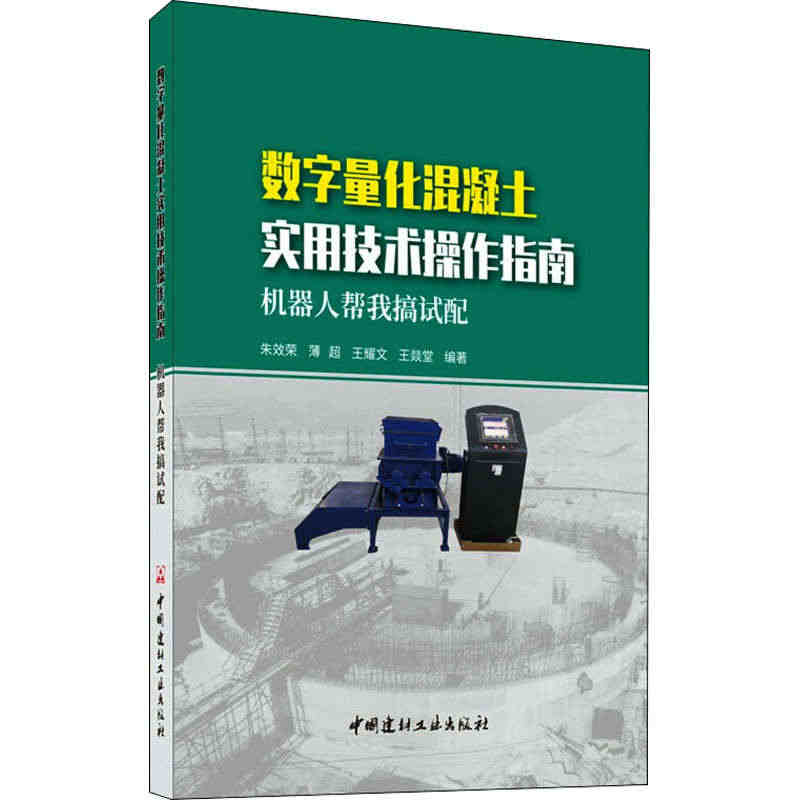 数字量化混凝土实用技术操作指南:机器人帮我搞试配 朱效荣 等 编 中国...