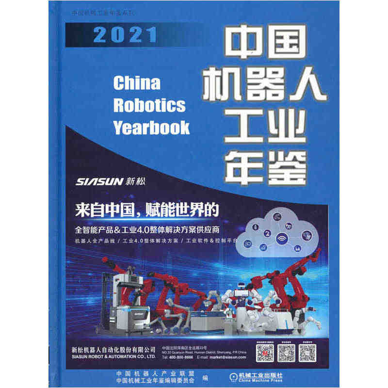 当当网 中国机器人工业年鉴2021 工业农业技术 机械工程 机械工业出...