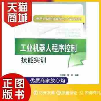 正版图书  工业机器人程序控制技能实训 肖明耀,程莉 著 中国电力出版...