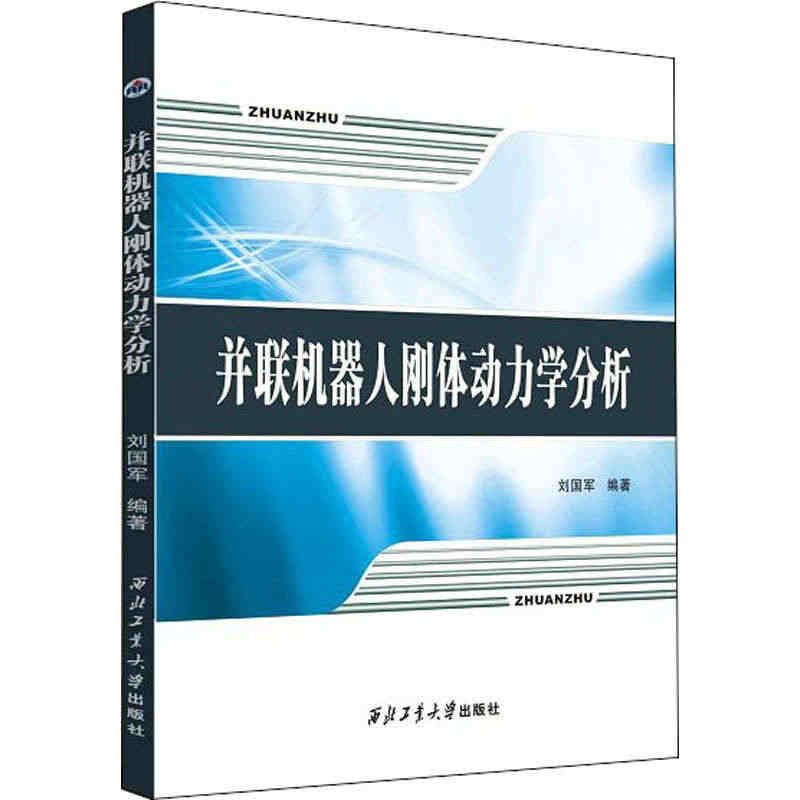 并联机器人刚体动力学分析 刘国军 编 外科学执业医师医生学习参考资料图...