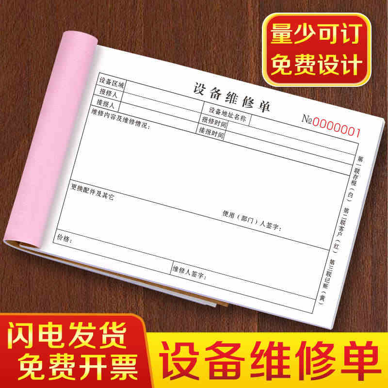 设备维修单二联物业故障报修单派工申请记录表三联消防安防监控登记本模具机...